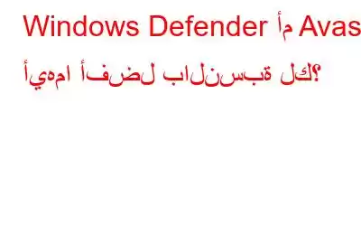 Windows Defender أم Avast: أيهما أفضل بالنسبة لك؟