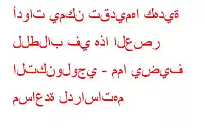 أدوات يمكن تقديمها كهدية للطلاب في هذا العصر التكنولوجي - مما يضيف مساعدة لدراساتهم