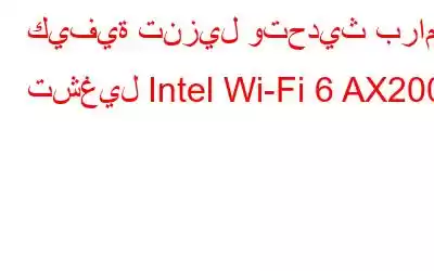 كيفية تنزيل وتحديث برامج تشغيل Intel Wi-Fi 6 AX200