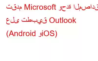 تقدم Microsoft وحدة المصادقة على تطبيق Outlook (Android وiOS)