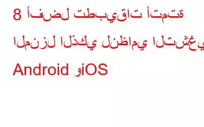 8 أفضل تطبيقات أتمتة المنزل الذكي لنظامي التشغيل Android وiOS