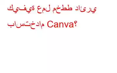 كيفية عمل مخطط دائري باستخدام Canva؟