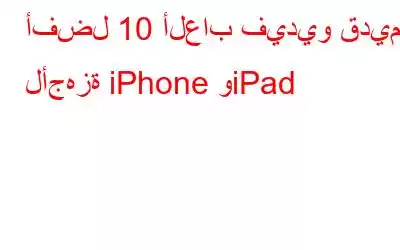 أفضل 10 ألعاب فيديو قديمة لأجهزة iPhone وiPad