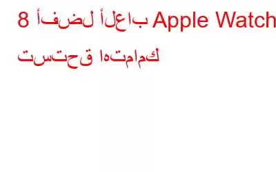 8 أفضل ألعاب Apple Watch تستحق اهتمامك