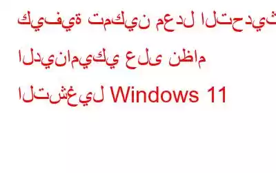 كيفية تمكين معدل التحديث الديناميكي على نظام التشغيل Windows 11