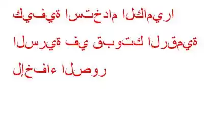 كيفية استخدام الكاميرا السرية في قبوتك الرقمية لإخفاء الصور