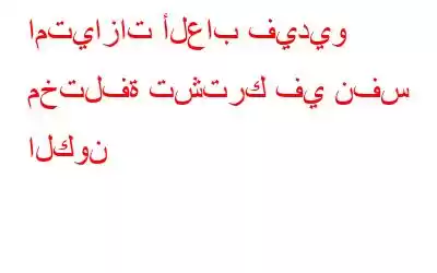 امتيازات ألعاب فيديو مختلفة تشترك في نفس الكون