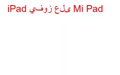 iPad يفوز على Mi Pad