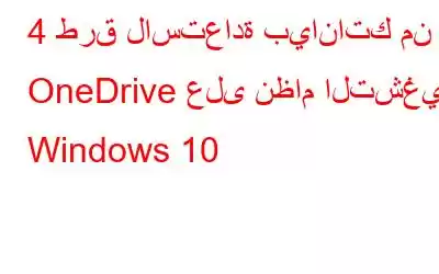 4 طرق لاستعادة بياناتك من OneDrive على نظام التشغيل Windows 10