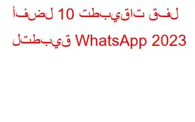 أفضل 10 تطبيقات قفل لتطبيق WhatsApp 2023