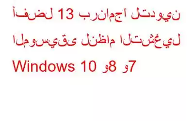 أفضل 13 برنامجًا لتدوين الموسيقى لنظام التشغيل Windows 10 و8 و7