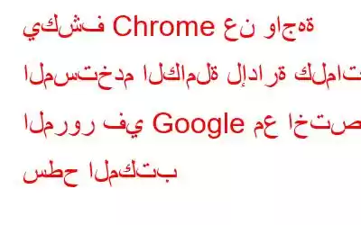 يكشف Chrome عن واجهة المستخدم الكاملة لإدارة كلمات المرور في Google مع اختصار سطح المكتب