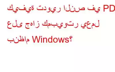 كيفية تدوير النص في PDF على جهاز كمبيوتر يعمل بنظام Windows؟