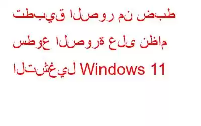 تطبيق الصور من ضبط سطوع الصورة على نظام التشغيل Windows 11