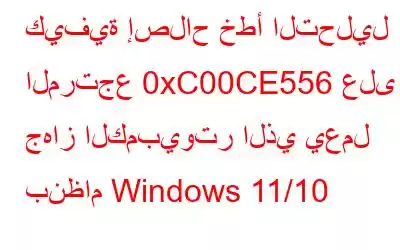 كيفية إصلاح خطأ التحليل المرتجع 0xC00CE556 على جهاز الكمبيوتر الذي يعمل بنظام Windows 11/10