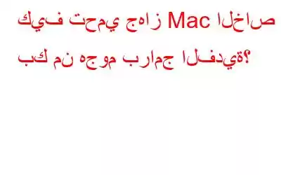 كيف تحمي جهاز Mac الخاص بك من هجوم برامج الفدية؟