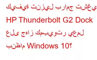 كيفية تنزيل برامج تشغيل HP Thunderbolt G2 Dock على جهاز كمبيوتر يعمل بنظام Windows 10؟