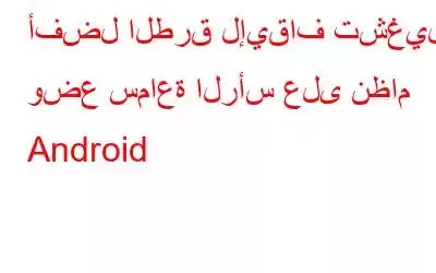 أفضل الطرق لإيقاف تشغيل وضع سماعة الرأس على نظام Android