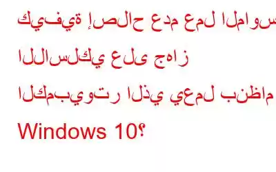 كيفية إصلاح عدم عمل الماوس اللاسلكي على جهاز الكمبيوتر الذي يعمل بنظام Windows 10؟