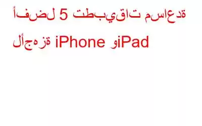 أفضل 5 تطبيقات مساعدة لأجهزة iPhone وiPad