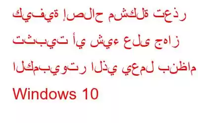 كيفية إصلاح مشكلة تعذر تثبيت أي شيء على جهاز الكمبيوتر الذي يعمل بنظام Windows 10