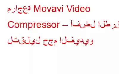 مراجعة Movavi Video Compressor – أفضل الطرق لتقليل حجم الفيديو