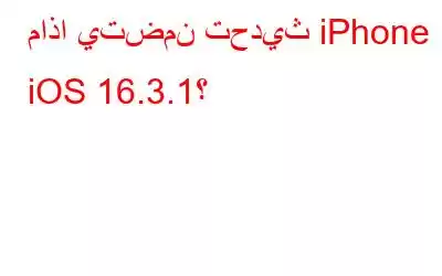 ماذا يتضمن تحديث iPhone iOS 16.3.1؟