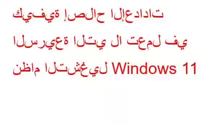 كيفية إصلاح الإعدادات السريعة التي لا تعمل في نظام التشغيل Windows 11