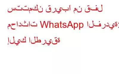 ستتمكن قريبًا من قفل محادثات WhatsApp الفردية: إليك الطريقة