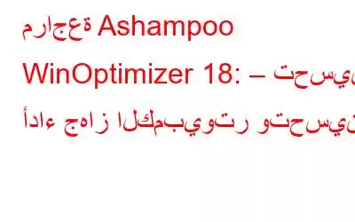 مراجعة Ashampoo WinOptimizer 18: – تحسين أداء جهاز الكمبيوتر وتحسينه