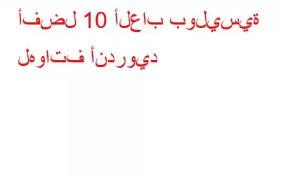 أفضل 10 ألعاب بوليسية لهواتف أندرويد