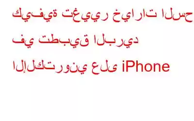 كيفية تغيير خيارات السحب في تطبيق البريد الإلكتروني على iPhone