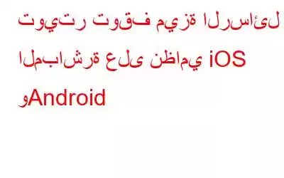 تويتر توقف ميزة الرسائل المباشرة على نظامي iOS وAndroid