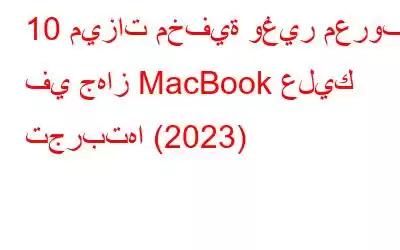 10 ميزات مخفية وغير معروفة في جهاز MacBook عليك تجربتها (2023)