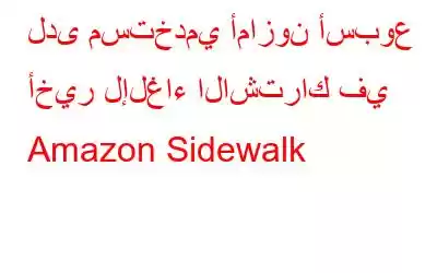 لدى مستخدمي أمازون أسبوع أخير لإلغاء الاشتراك في Amazon Sidewalk