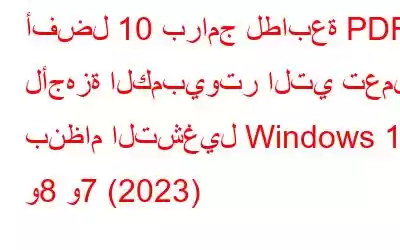 أفضل 10 برامج لطابعة PDF لأجهزة الكمبيوتر التي تعمل بنظام التشغيل Windows 10 و8 و7 (2023)