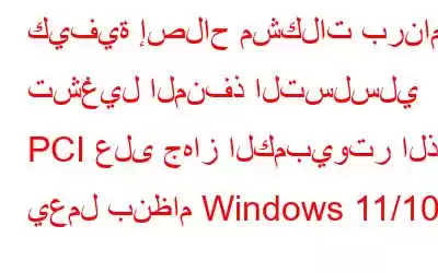 كيفية إصلاح مشكلات برنامج تشغيل المنفذ التسلسلي PCI على جهاز الكمبيوتر الذي يعمل بنظام Windows 11/10