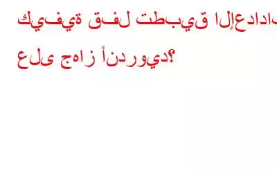 كيفية قفل تطبيق الإعدادات على جهاز أندرويد؟