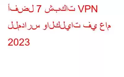 أفضل 7 شبكات VPN للمدارس والكليات في عام 2023