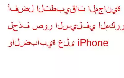 أفضل التطبيقات المجانية لحذف صور السيلفي المكررة والضبابية على iPhone