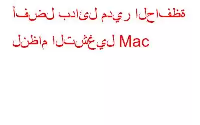 أفضل بدائل مدير الحافظة لنظام التشغيل Mac