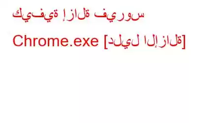 كيفية إزالة فيروس Chrome.exe [دليل الإزالة]