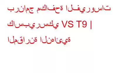 برنامج مكافحة الفيروسات كاسبيرسكي VS T9 | المقارنة النهائية