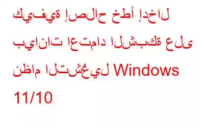 كيفية إصلاح خطأ إدخال بيانات اعتماد الشبكة على نظام التشغيل Windows 11/10