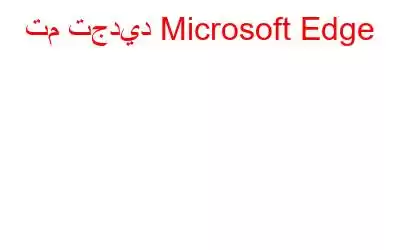 تم تجديد Microsoft Edge