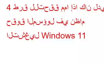 4 طرق للتحقق مما إذا كان لدي حقوق المسؤول في نظام التشغيل Windows 11