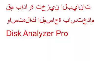 قم بإدارة تخزين البيانات واستهلاك المساحة باستخدام Disk Analyzer Pro