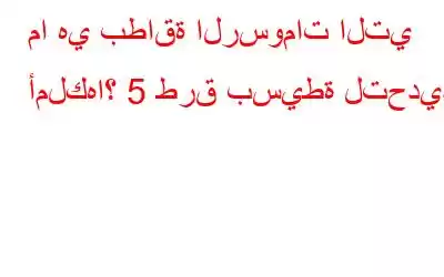 ما هي بطاقة الرسومات التي أملكها؟ 5 طرق بسيطة لتحديد