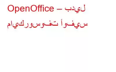 OpenOffice – بديل مايكروسوفت أوفيس