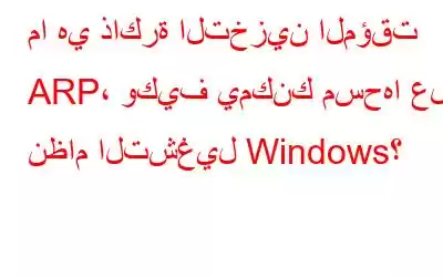 ما هي ذاكرة التخزين المؤقت ARP، وكيف يمكنك مسحها على نظام التشغيل Windows؟